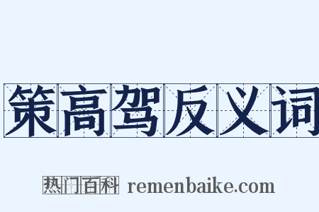 策高驾反义词是什么意思的图片